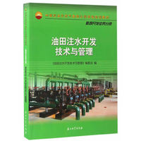 油田注水开发技术与管理