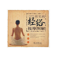 常见病经络按摩图解