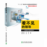 看不见的领导-信息时代的领导力
