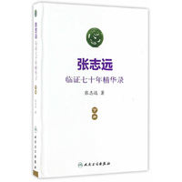 张志远临证七十年精华录-下册