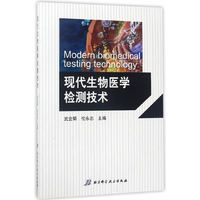 现代生物医学检测技术