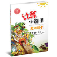 六年级(上)-BS版-计算小能手应用题卡