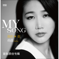 孙露：我的歌（DSD）