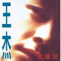 经典再现 王杰《英雄泪》CD