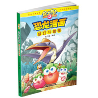 保卫萝卜·恐龙漫画 梦幻斗兽棋