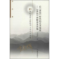 21世纪文学之星丛书.2016年卷 后