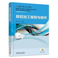 数控加工编程与操作