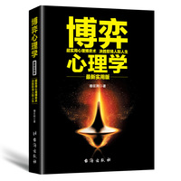 博弈心理学：最新实用版