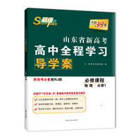 天利38套 2018山东省新高考高中全程学习导学案（必修1）--物理（人教）