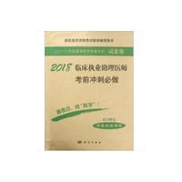 2018临床执业助理医师考前冲刺必做