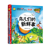 科学启蒙立体书：鸟儿们的新鲜事