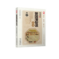 新家庭书架(升级版)曾国藩智谋全书