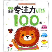 海润阳光-幼儿学前专注力训练100图（第3阶段）