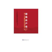越南共产党第十二次全国代表大会文件选译