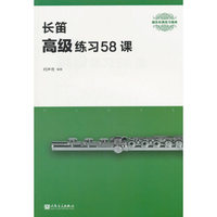 长笛高级练习58课