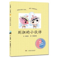 别扭的小伙伴/一半是神话一半是童话