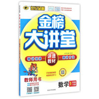 世纪金榜金榜大讲堂：数学（一年级下）