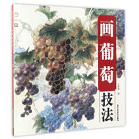中国传统绘画技法丛书：画葡萄技法