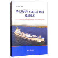 液化天然气（LNG）燃料船舶技术