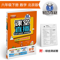 课堂直播：六年级数学（下）·北京版 2018春