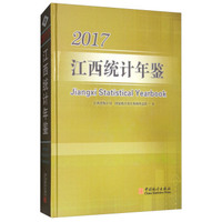江西统计年鉴 2017（附光盘）
