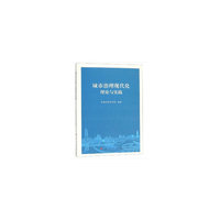 城市治理现代化理论与实践