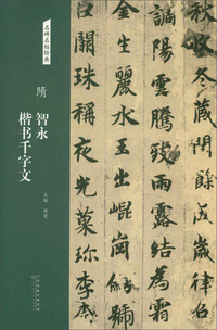 隋:智永 楷书千字文/名碑名帖经典