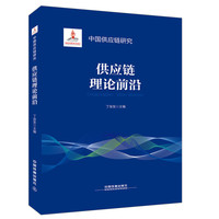 中国供应链研究:供应链理论前沿