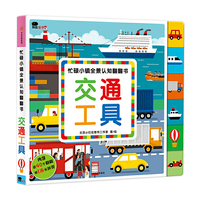 忙碌小镇全景认知翻翻书. 交通工具