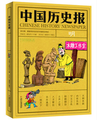 《中国历史报·明》