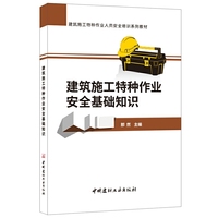 建筑施工特种作业安全基础知识·建筑施工特种作业人员安全培训系列教材