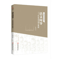 语文向导：科学语言理论基础