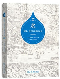 水——财富、权力和文明的史诗