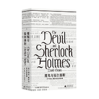 魔鬼与福尔摩斯：关于谋杀、疯狂与执念的故事