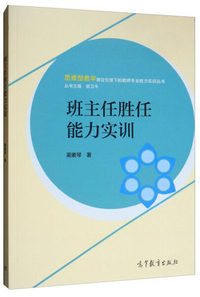 班主任胜任能力实训