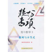 2019年秋季 提分专项 高中数学3（必修5）