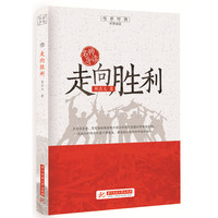 名师导读：走向胜利