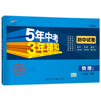 曲一线53初中同步试卷 物理 八年级下册 人教版 5年中考3年模拟 2020版五三