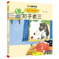 国内大奖书系-扣子老三（注音全彩美绘）