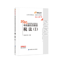 东奥会计 轻松过关3 2020年税务师职业资格考试考前最后四套题 税法Ⅰ