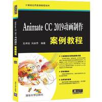 Animate CC 2019动画制作案例教程