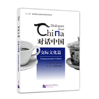 对话中国 交际文化篇