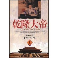 乾隆大帝(上下)