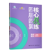 曲一线四层四翼核心题练高中语文必修上册人教版2021版同步练习配套新教材五三
