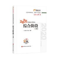 轻松过关1 2020年注册会计师考试综合阶段 下册