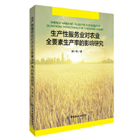 生产性服务业对农业全要素生产率的影响研究