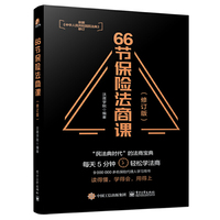 66节保险法商课(修订版)