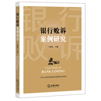 银行败诉案例研究