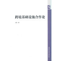 跨境基础设施合作论