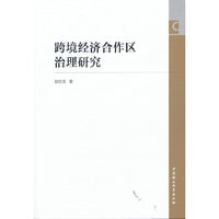 跨境经济合作区治理研究